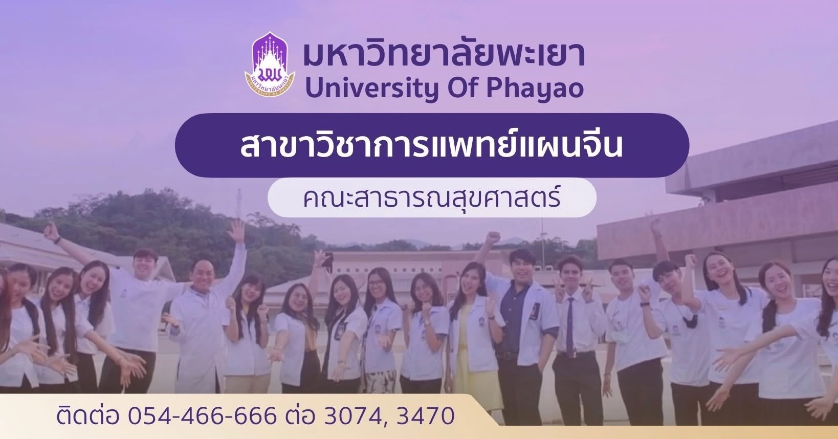 หลักสูตรการแพทย์แผนจีนบัณฑิต